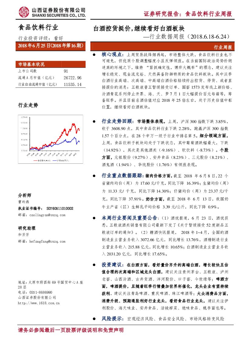 山西证券：食品饮料行业数据周报：白酒控货挺价，继续看好白酒板块
