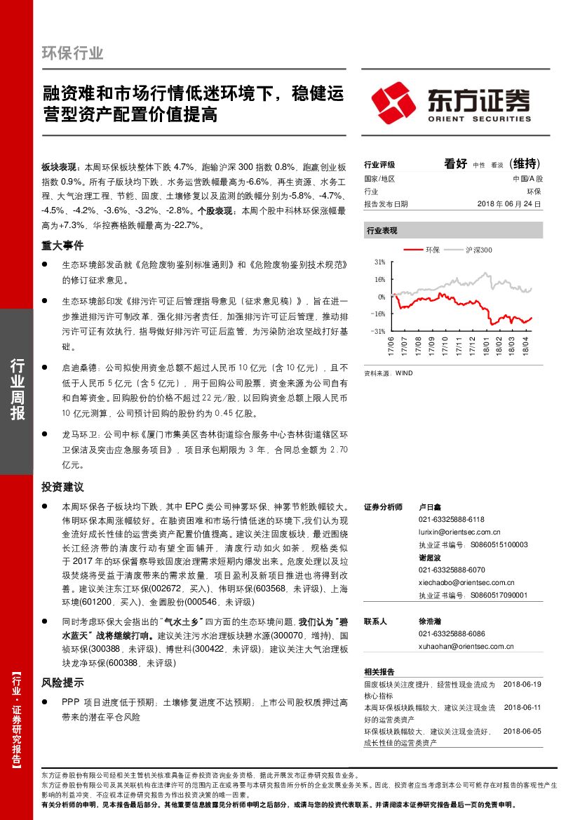 东方证券：环保行业周报：融资难和市场行情低迷环境下，稳健运营型资产配置价值提高