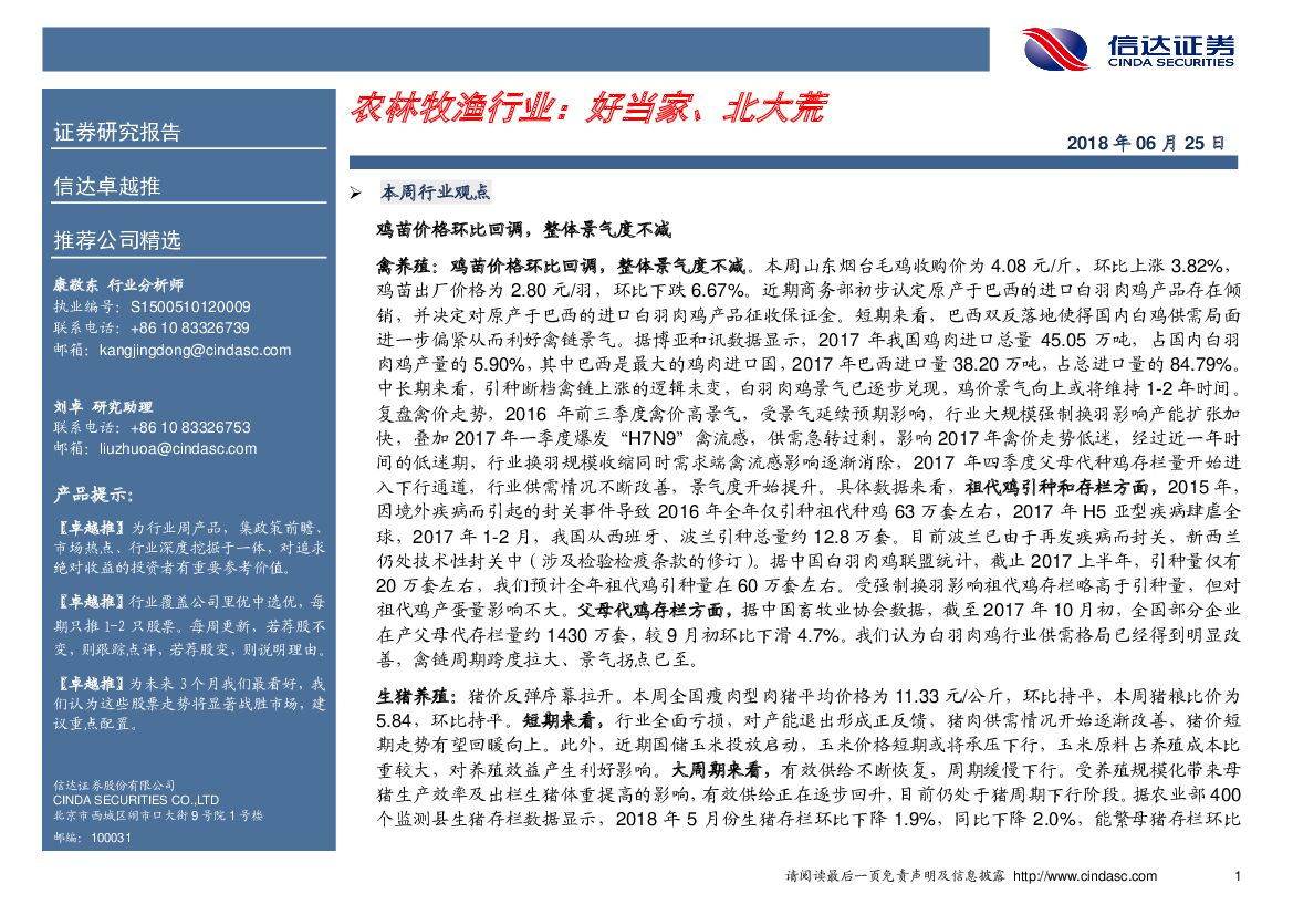 信达证券：农林牧渔行业：好当家、北大荒
