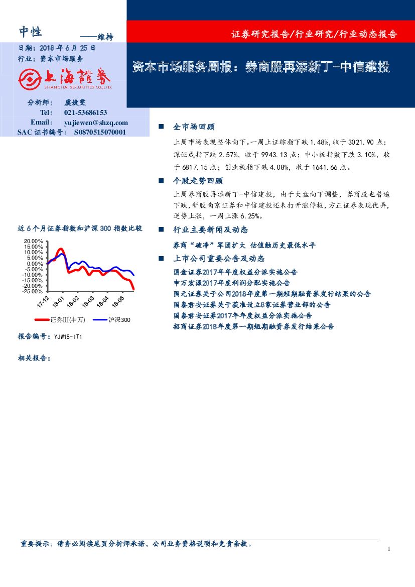 上海证券：资本市场服务周报：券商股再添新丁-中信建投