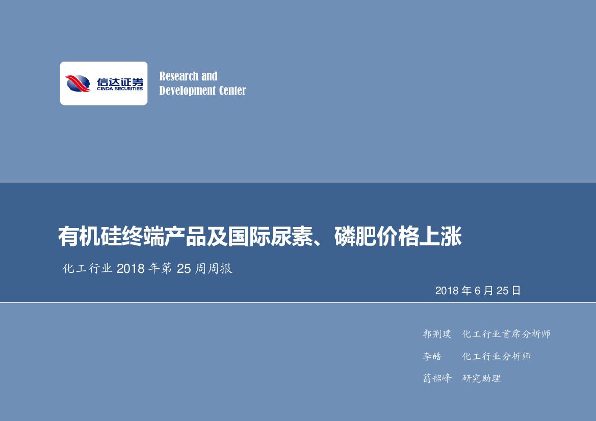 信达证券：化工行业2018年第25周周报：有机硅终端产品及国际尿素、磷肥价格上涨