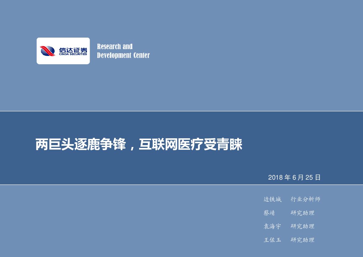 信达证券：计算机行业2018年第26周周报：两巨头逐鹿争锋，互联网医疗受青睐