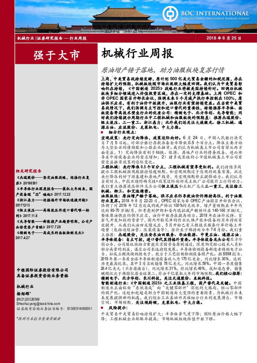 中银国际：机械行业周报：原油增产锤子落地，助力油服板块复苏行情
