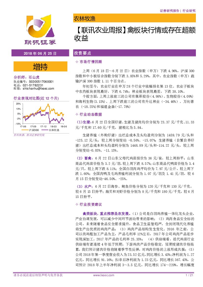 联讯证券：【联讯农业周报】禽板块行情或存在超额收益