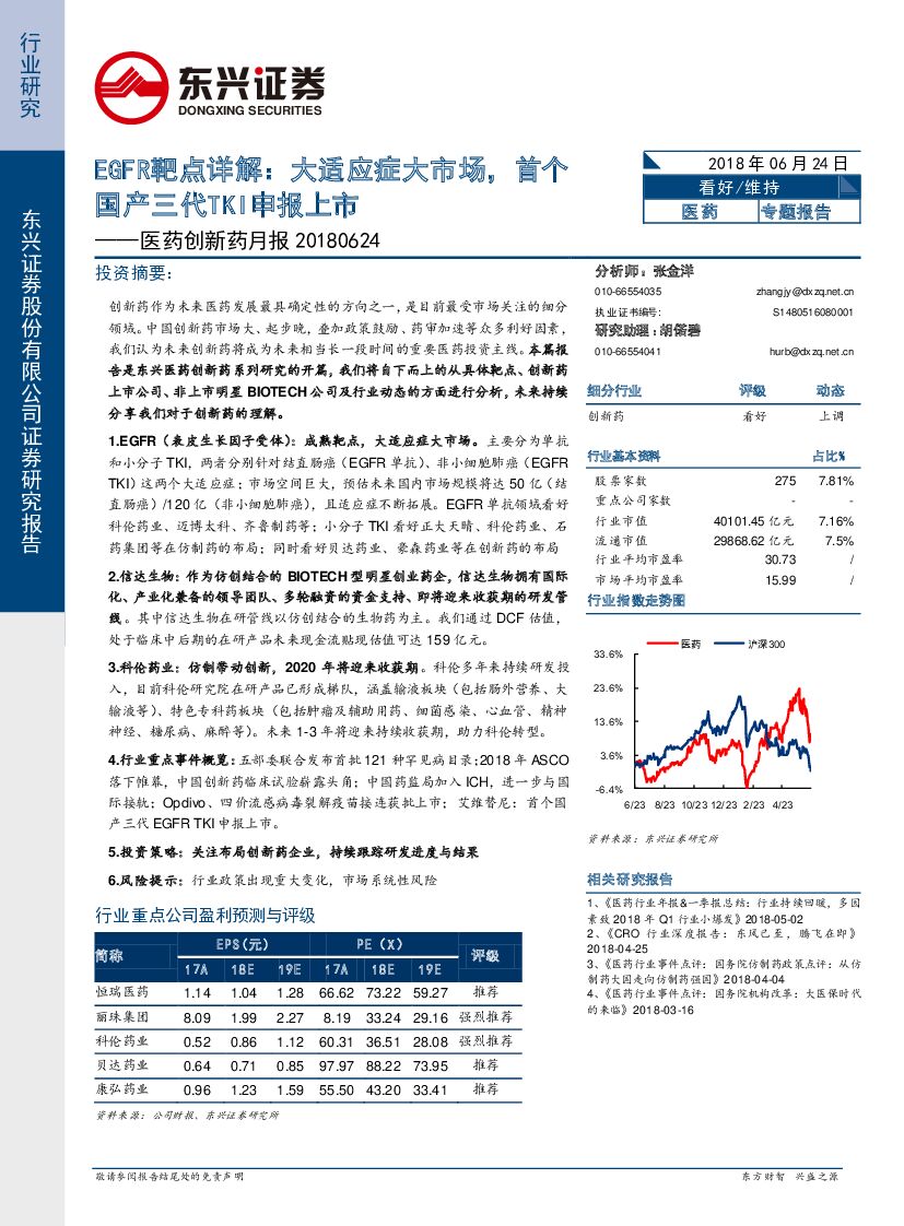 东兴证券：医药创新药月报：EGFR靶点详解：大适应症大市场，首个国产三代TKI申报上市