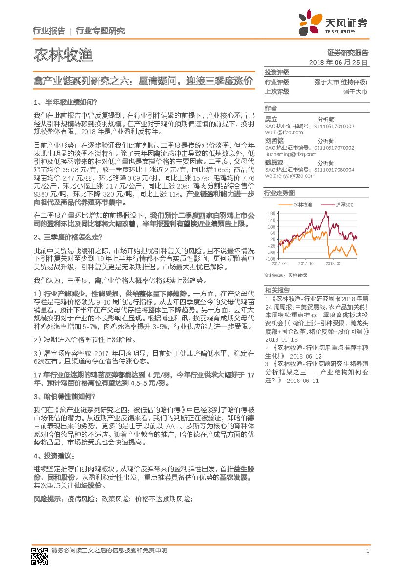 天风证券：禽产业链系列研究之六：厘清疑问，迎接三季度涨价