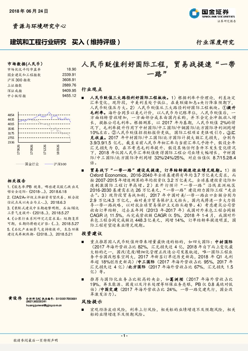 国金证券：建筑和工程行业深度研究：人民币贬值利好国际工程，贸易战提速“一带一路”