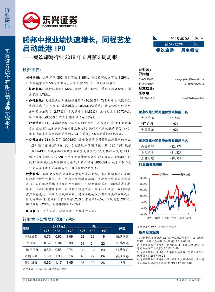 东兴证券：餐饮旅游行业2018年6月第3周周报：腾邦中报业绩快速增长，同程艺龙启动赴港IPO