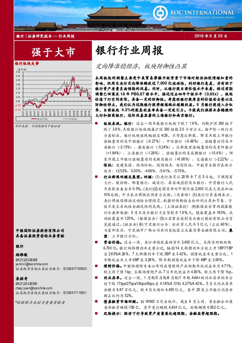中银国际：银行行业周报：定向降准稳经济，板块防御性凸显