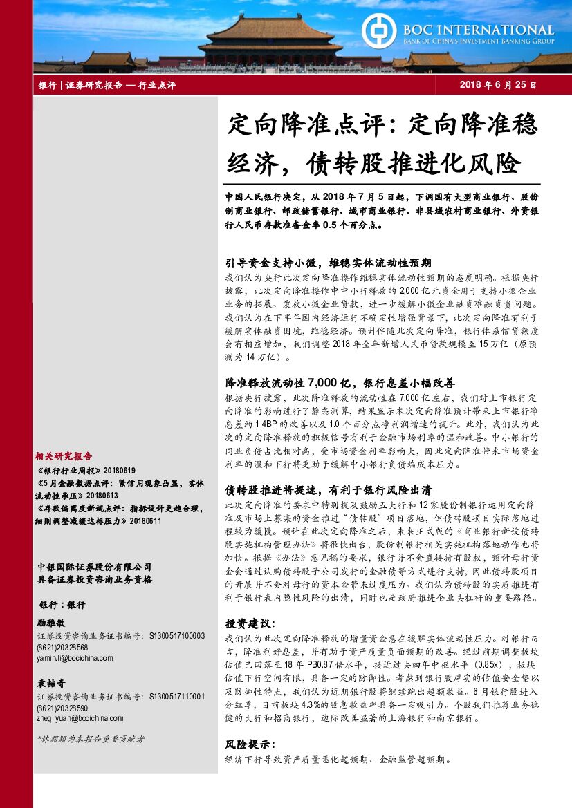 中银国际：银行：定向降准点评：定向降准稳经济，债转股推进化风险