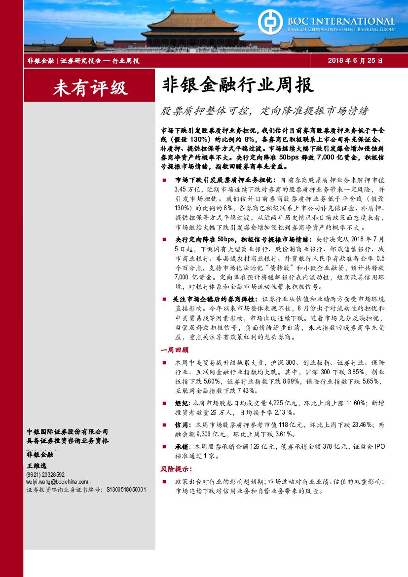 中银国际：非银金融行业周报：股票质押整体可控，定向降准提振市场情绪