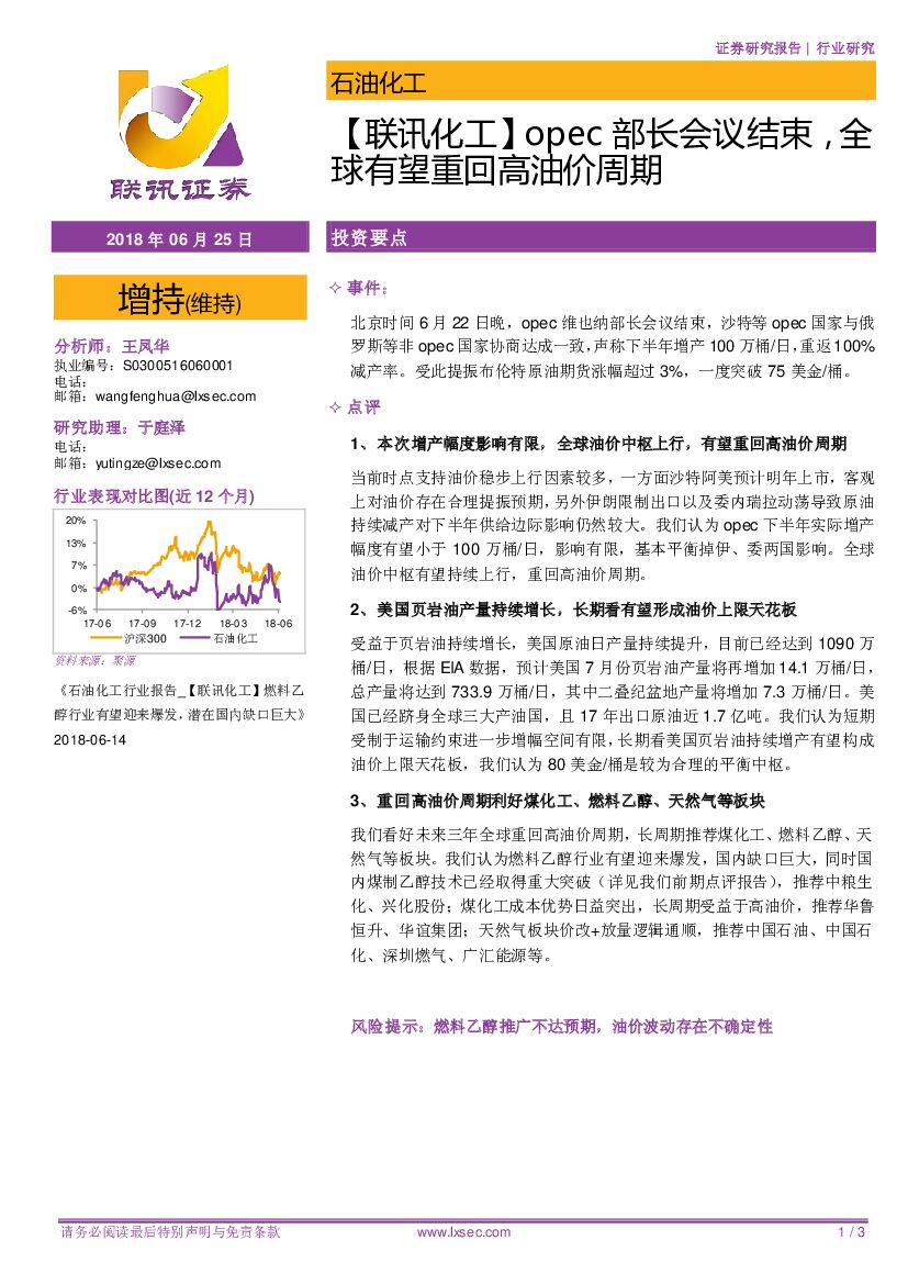 联讯证券：【联讯化工】opec部长会议结束，全球有望重回高油价周期