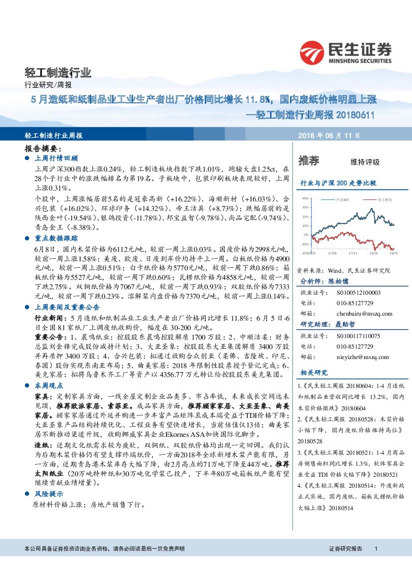民生证券：轻工制造行业周报：5月造纸和纸制品业工业生产者出厂价格同比增长11.8％，国内废纸价格明显上涨