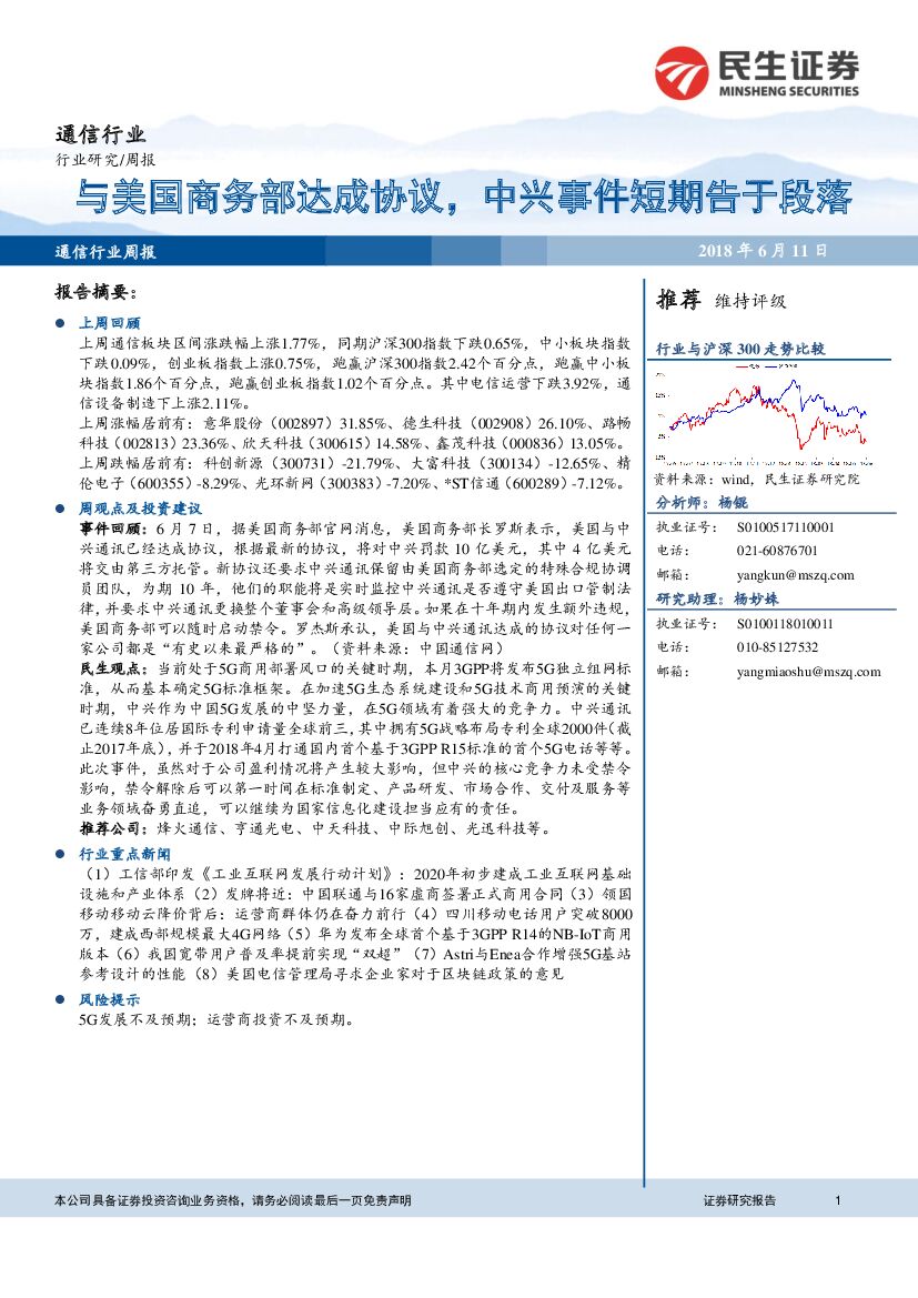 民生证券：通信行业周报：与美国商务部达成协议，中兴事件短期告于段落