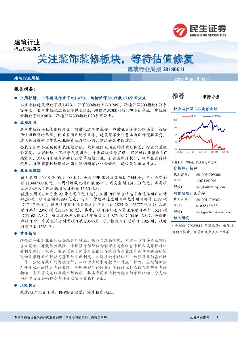 民生证券：建筑行业周报：关注装饰装修板块，等待估值修复