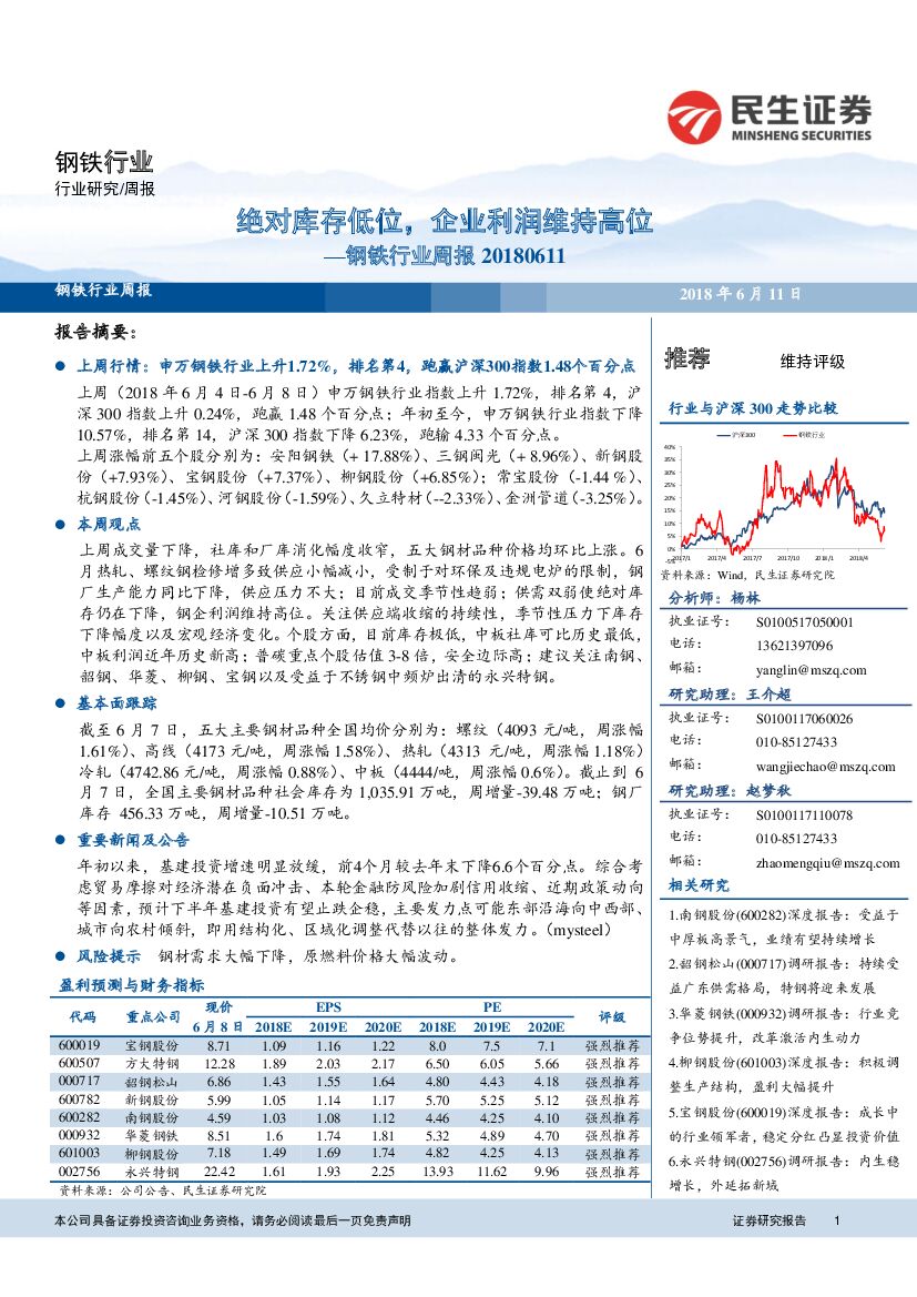 民生证券：钢铁行业周报：绝对库存低位，企业利润维持高位