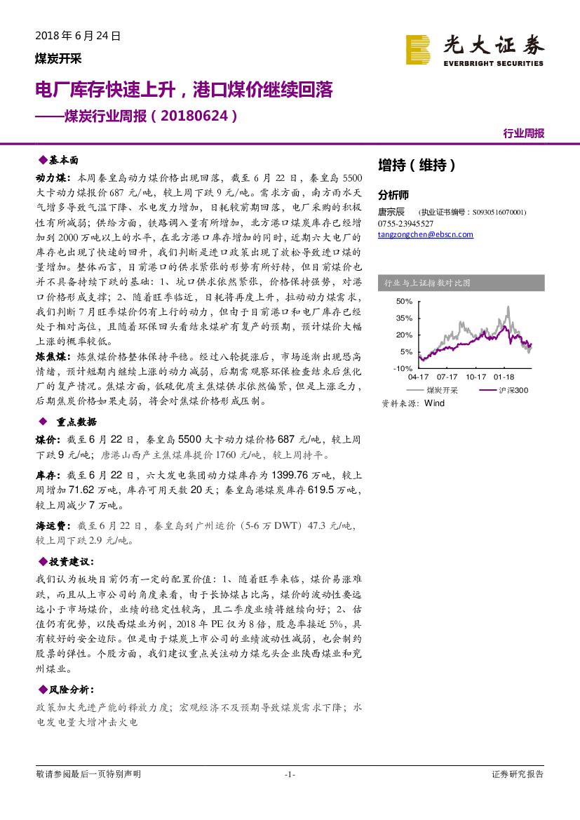 光大证券：煤炭行业周报：电厂库存快速上升，港口煤价继续回落