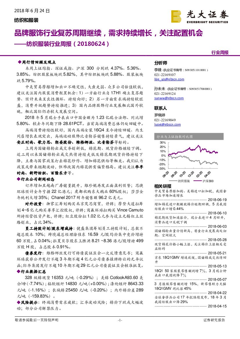 光大证券：纺织服装行业周报：品牌服饰行业复苏周期继续，需求持续增长，关注配置机会