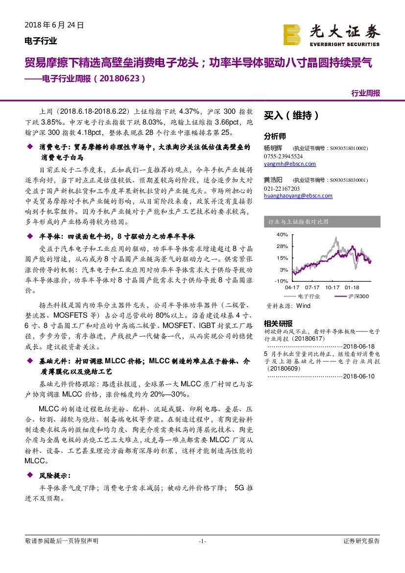 光大证券：电子行业周报：贸易摩擦下精选高壁垒消费电子龙头；功率半导体驱动八寸晶圆持续景气