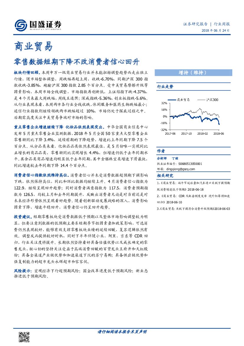 国盛证券：商业贸易行业周报：零售数据短期下降不改消费者信心回升