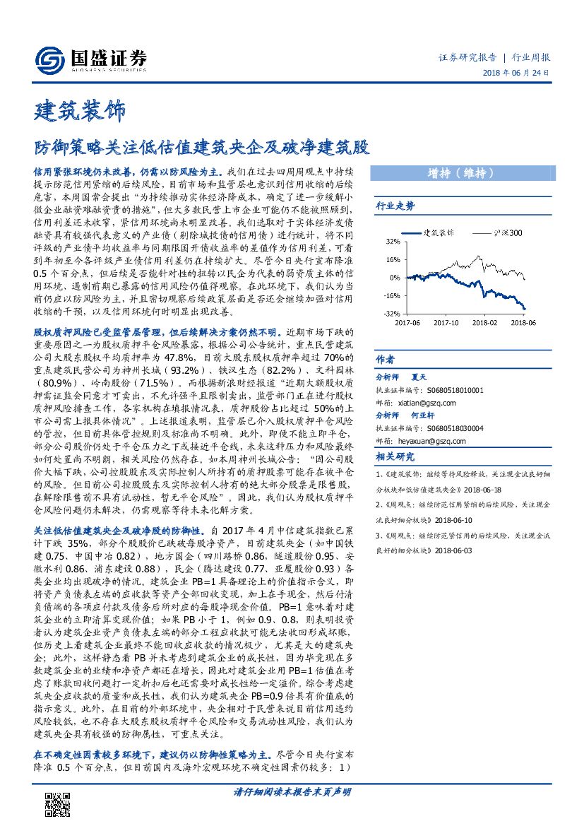国盛证券：建筑装饰行业周报：防御策略关注低估值建筑央企及破净建筑股