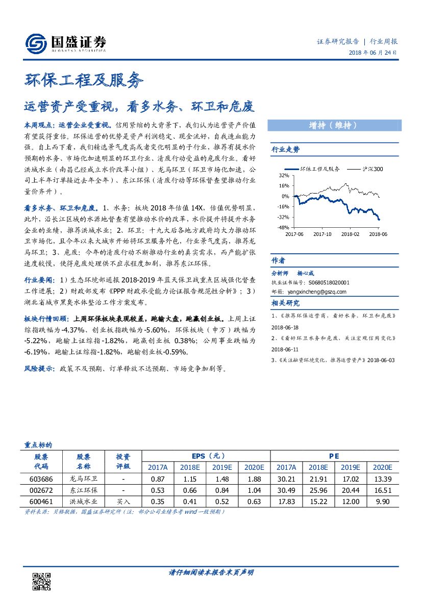 国盛证券：环保工程及服务行业周报：运营资产受重视，看多水务、环卫和危废