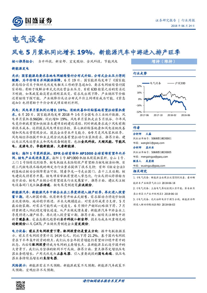 国盛证券：电气设备行业周报：风电5月装机同比增长19%，新能源汽车中游进入排产旺季