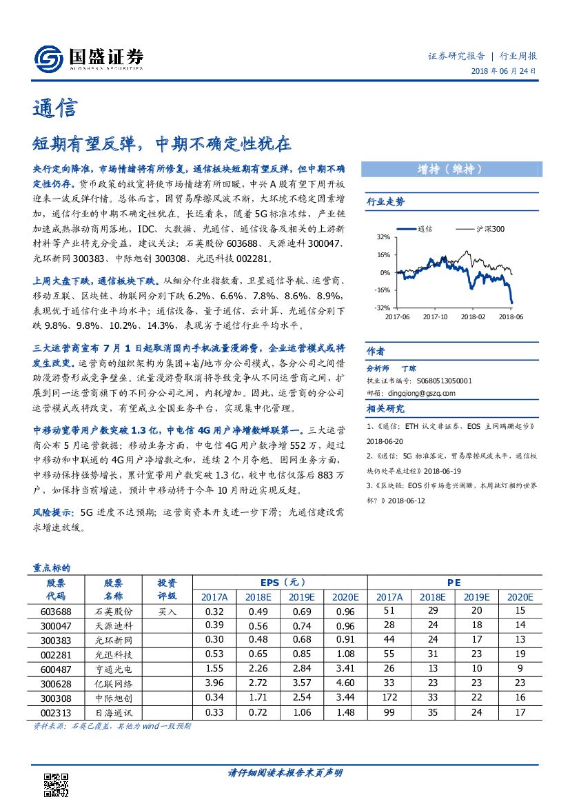 国盛证券：通信行业周报：短期有望反弹，中期不确定性犹在