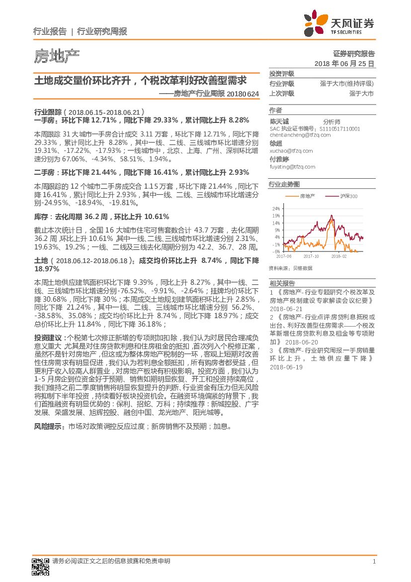 天风证券：房地产行业周报：土地成交量价环比齐升，个税改革利好改善型需求