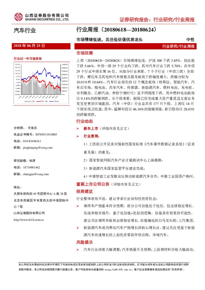 山西证券：汽车行业周报：市场情绪低迷，关注低估值优质龙头
