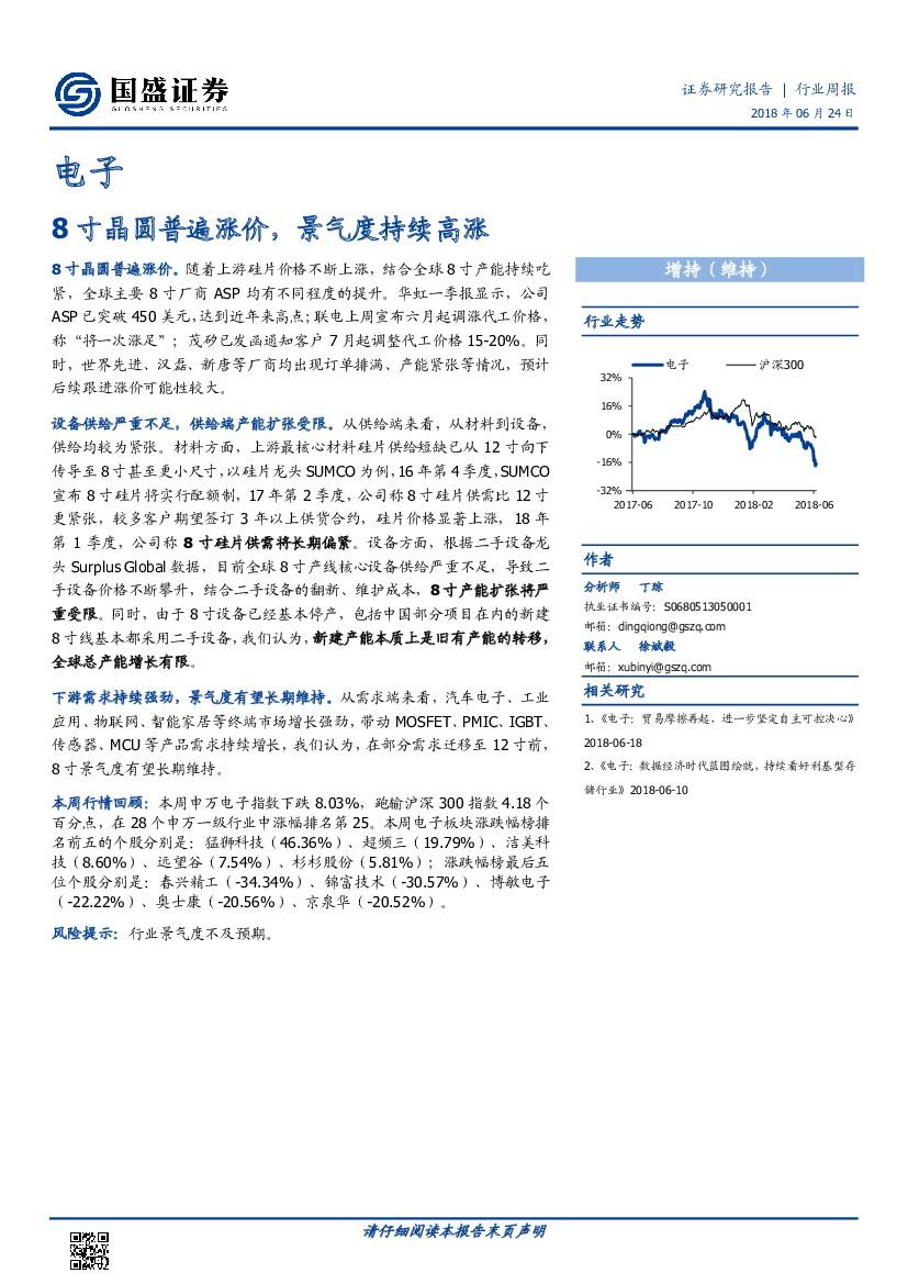 国盛证券：电子行业周报：8寸晶圆普遍涨价，景气度持续高涨