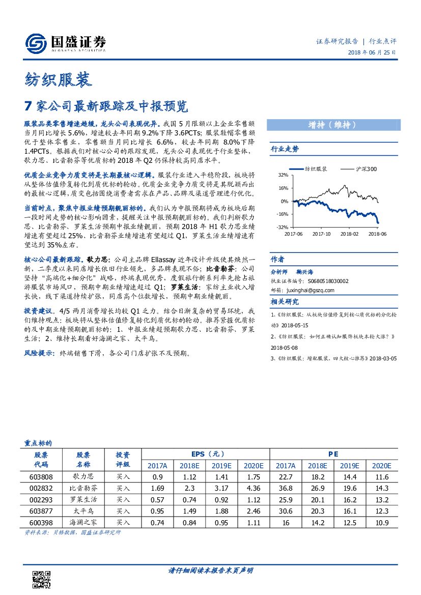 国盛证券：纺织服装行业点评：7家公司最新跟踪及中报预览