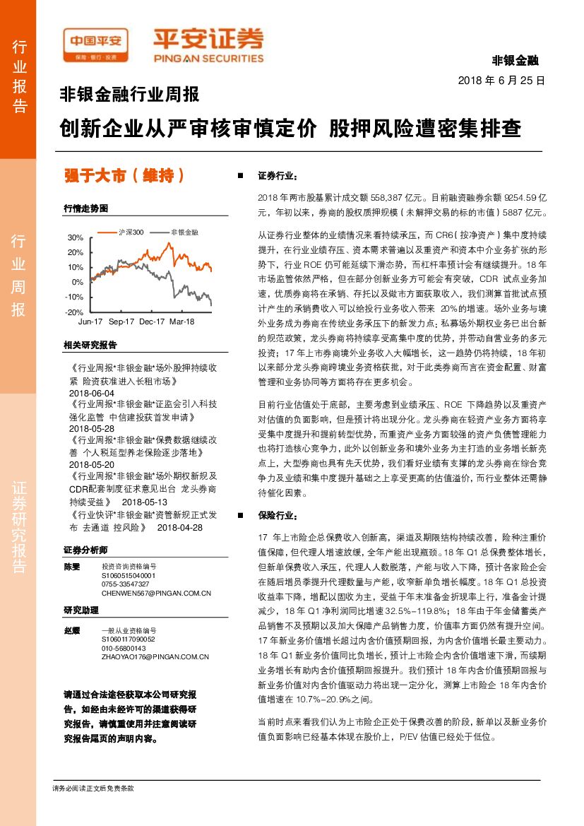 平安证券：非银金融行业周报：创新企业从严审核审慎定价 股押风险遭密集排查