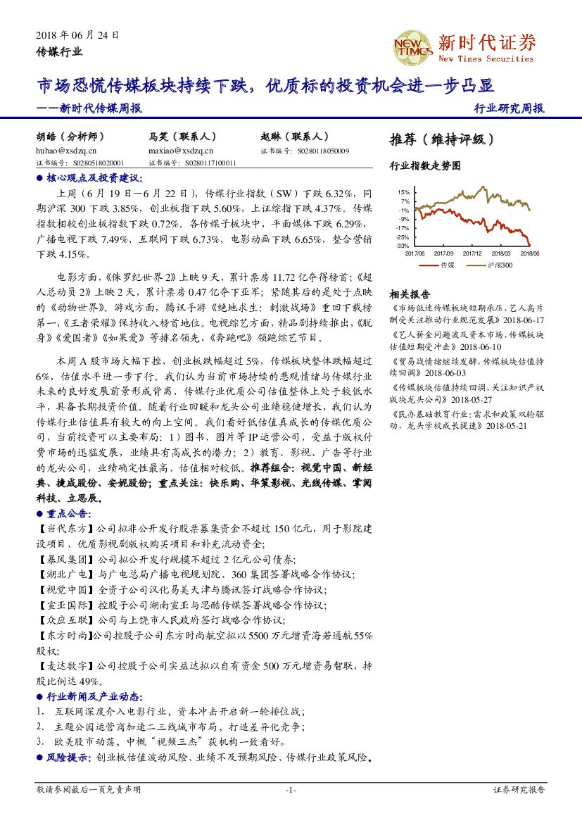新时代证券：新时代传媒周报：市场恐慌传媒板块持续下跌，优质标的投资机会进一步凸显