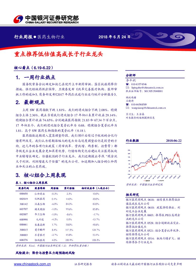 中国银河：医药生物行业周报：重点推荐低估值高成长子行业龙头