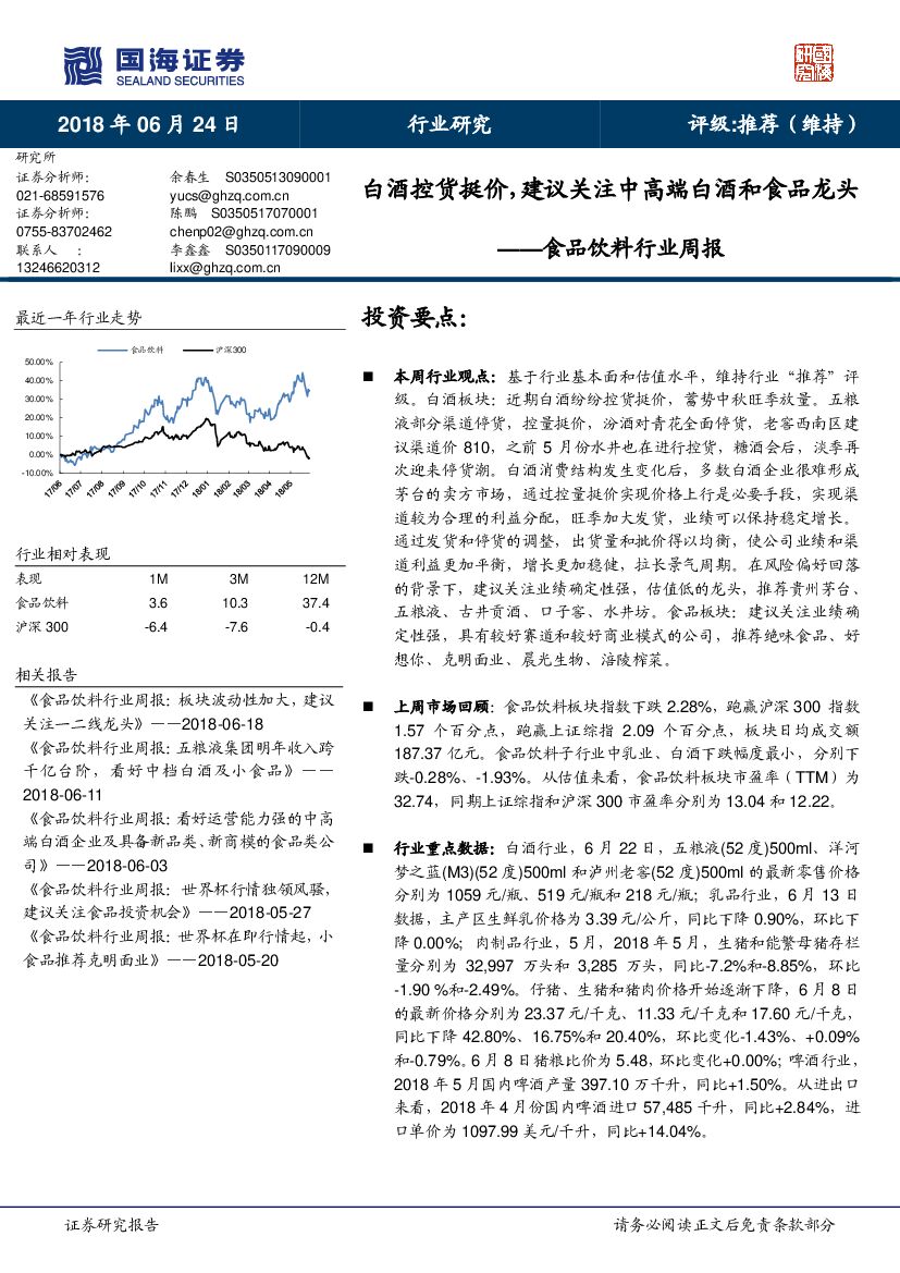 国海证券：食品饮料行业周报：白酒控货挺价，建议关注中高端白酒和食品龙头