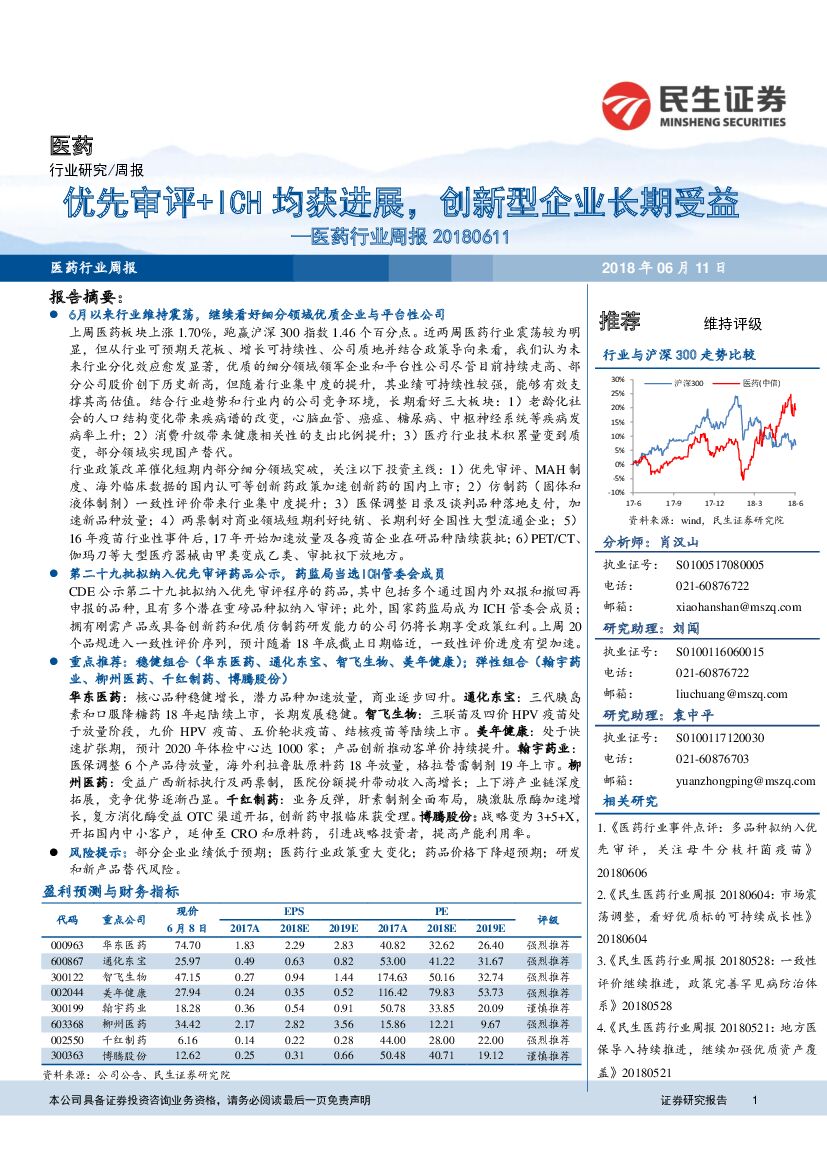 民生证券：医药行业周报：优先审评+ICH均获进展，创新型企业长期受益
