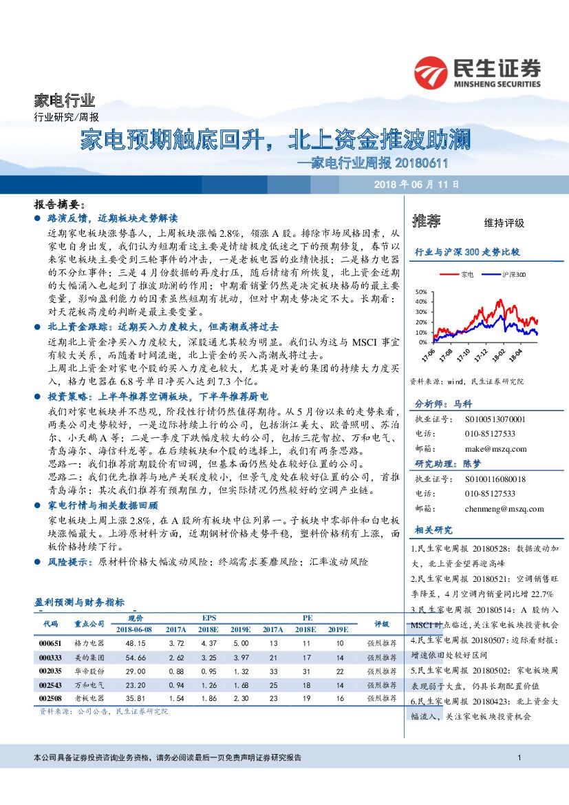 民生证券：家电行业周报：家电预期触底回升，北上资金推波助澜