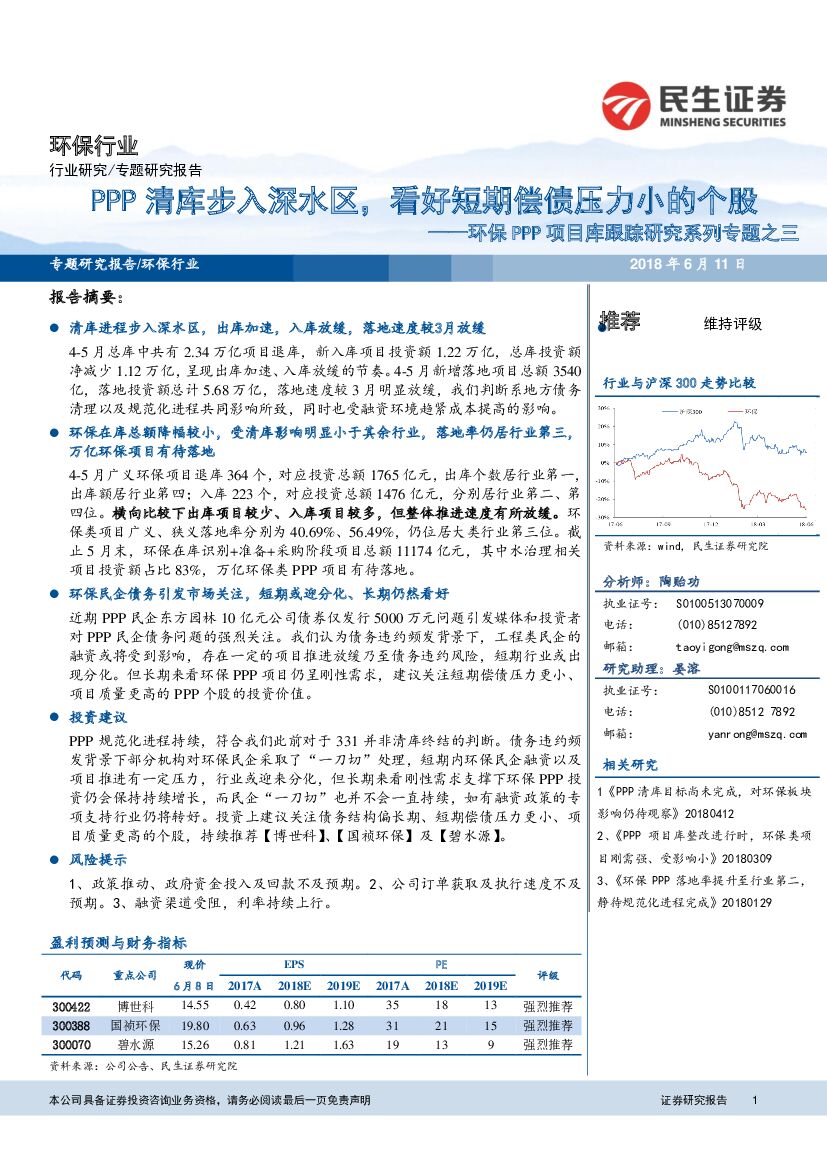 民生证券：环保PPP项目库跟踪研究系列专题之三：PPP清库步入深水区，看好短期偿债压力小的个股