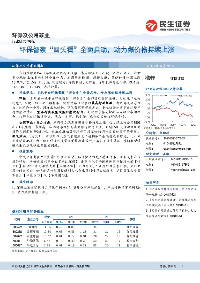 民生证券：环保及公用事业周报：环保督察“回头看”全面启动，动力煤价格持续上涨
