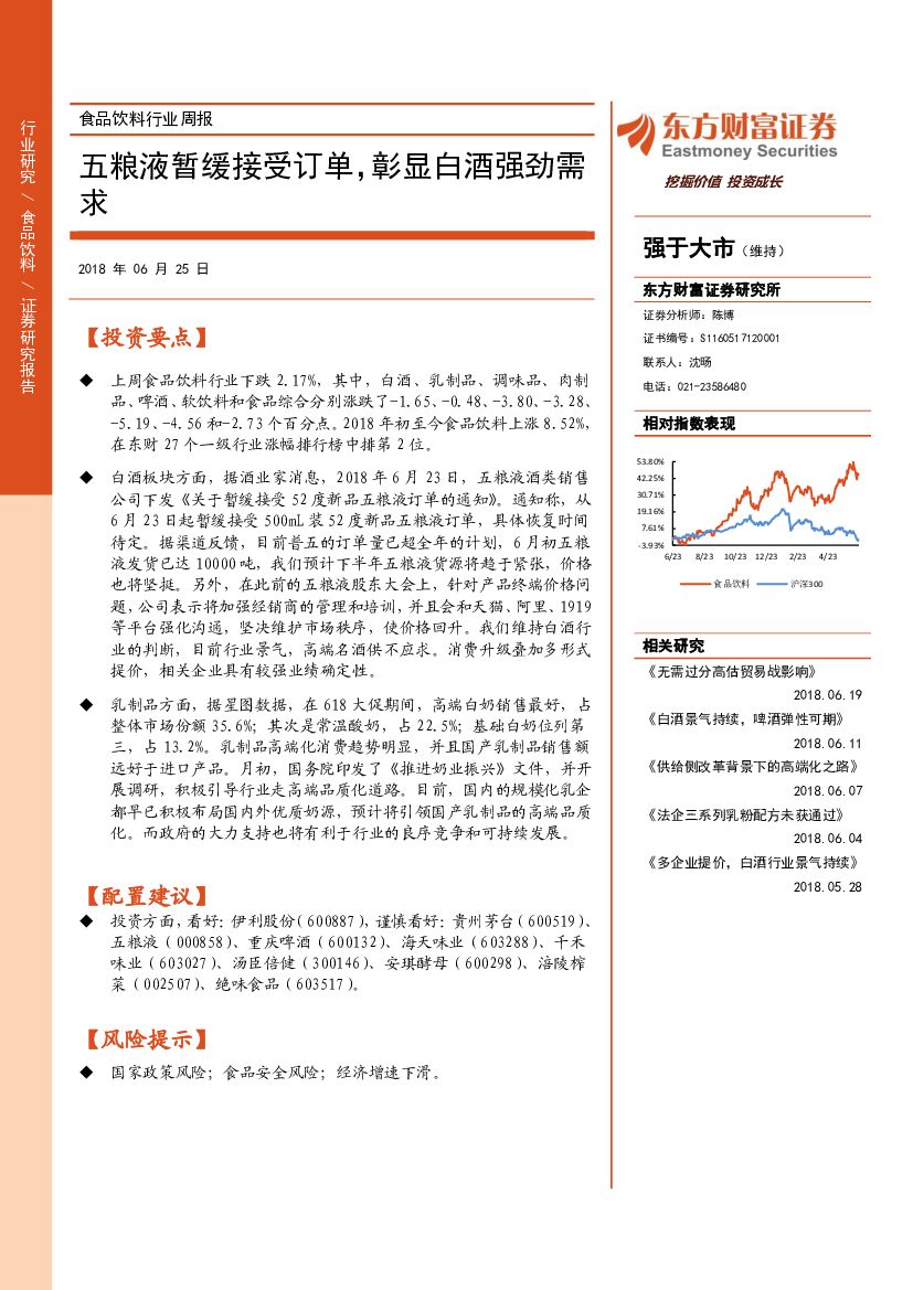 东方财富证券：食品饮料行业周报：五粮液暂缓接受订单，彰显白酒强劲需求