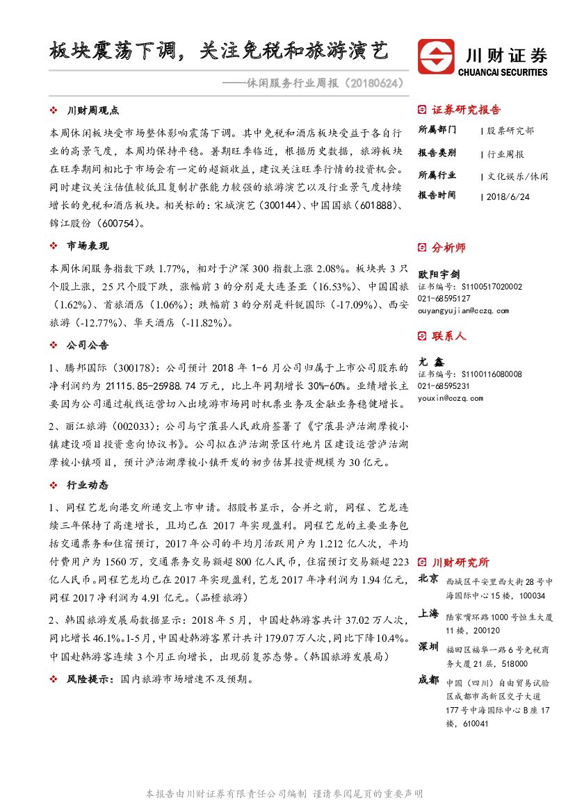 川财证券：休闲服务行业周报：板块震荡下调，关注免税和旅游演