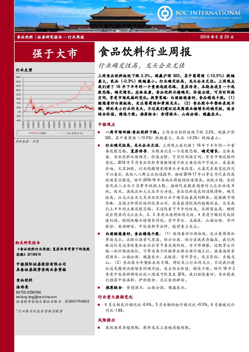 中银国际：食品饮料行业周报：行业确定性高，龙头企业尤佳