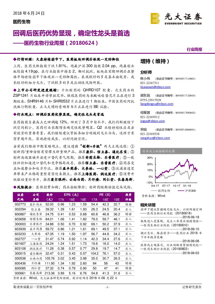 光大证券：医药生物行业周报：回调后医药优势显现，确定性龙头是首选