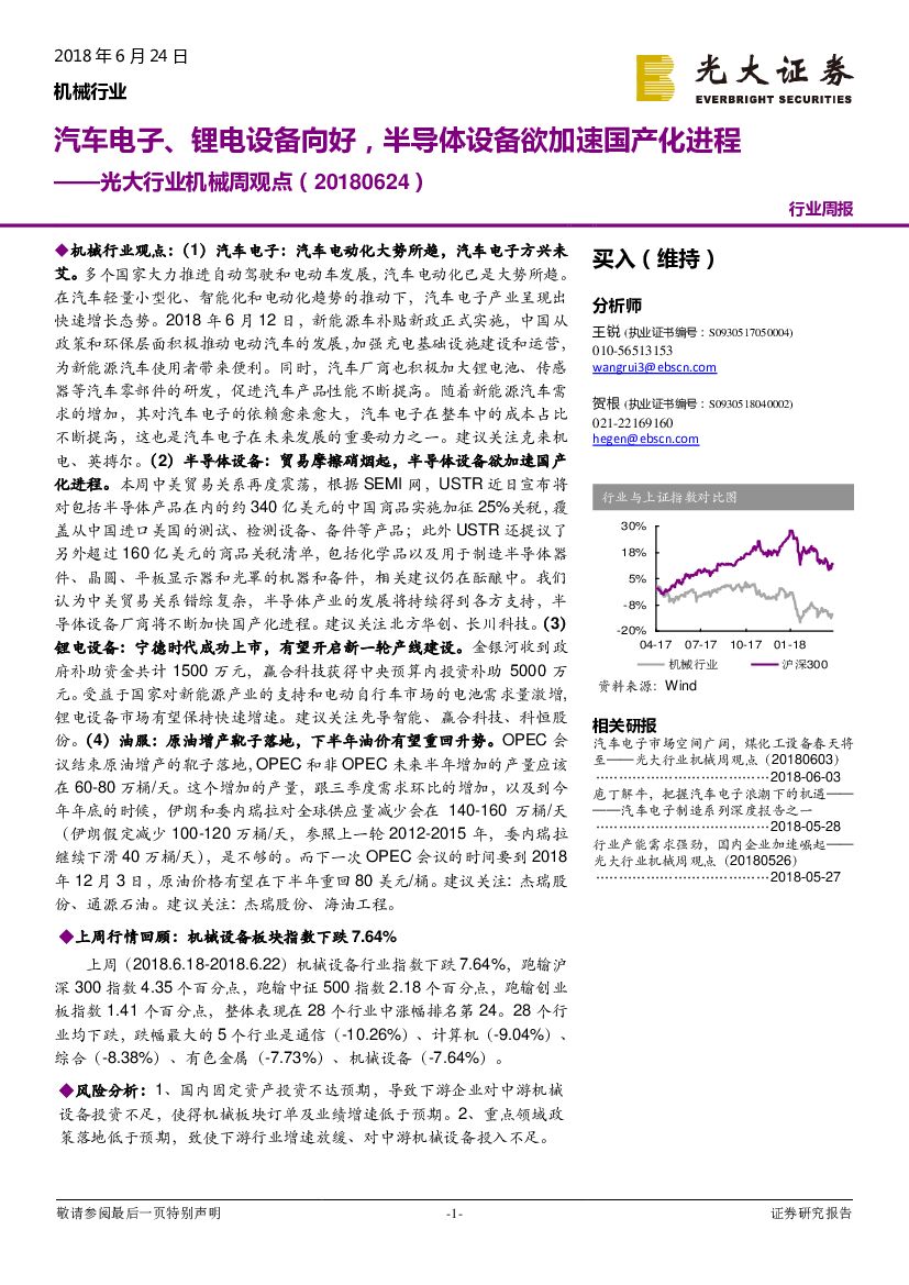 光大证券：光大行业机械周观点：汽车电子、锂电设备向好，半导体设备欲加速国产化进程