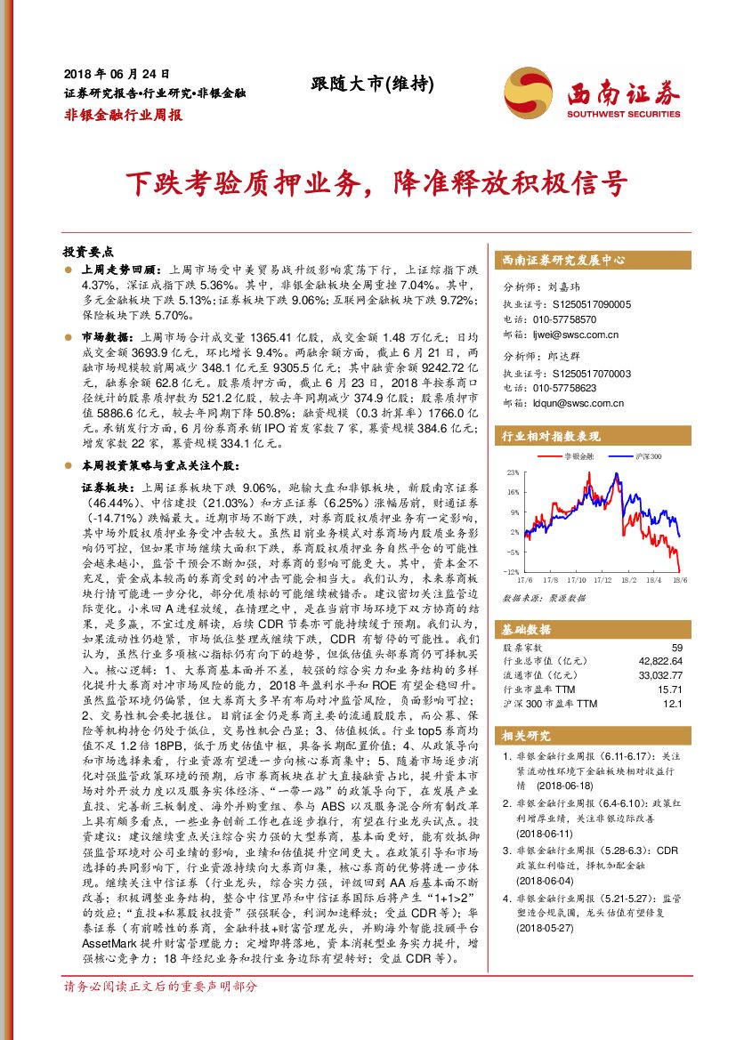 西南证券：非银金融周报：下跌考验质押业务，降准释放积极信号