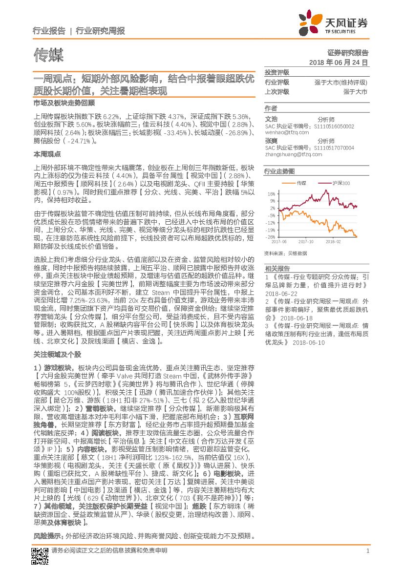 天风证券：传媒一周观点：短期外部风险影响，结合中报着眼超跌优质股长期价值，关注暑期档表现