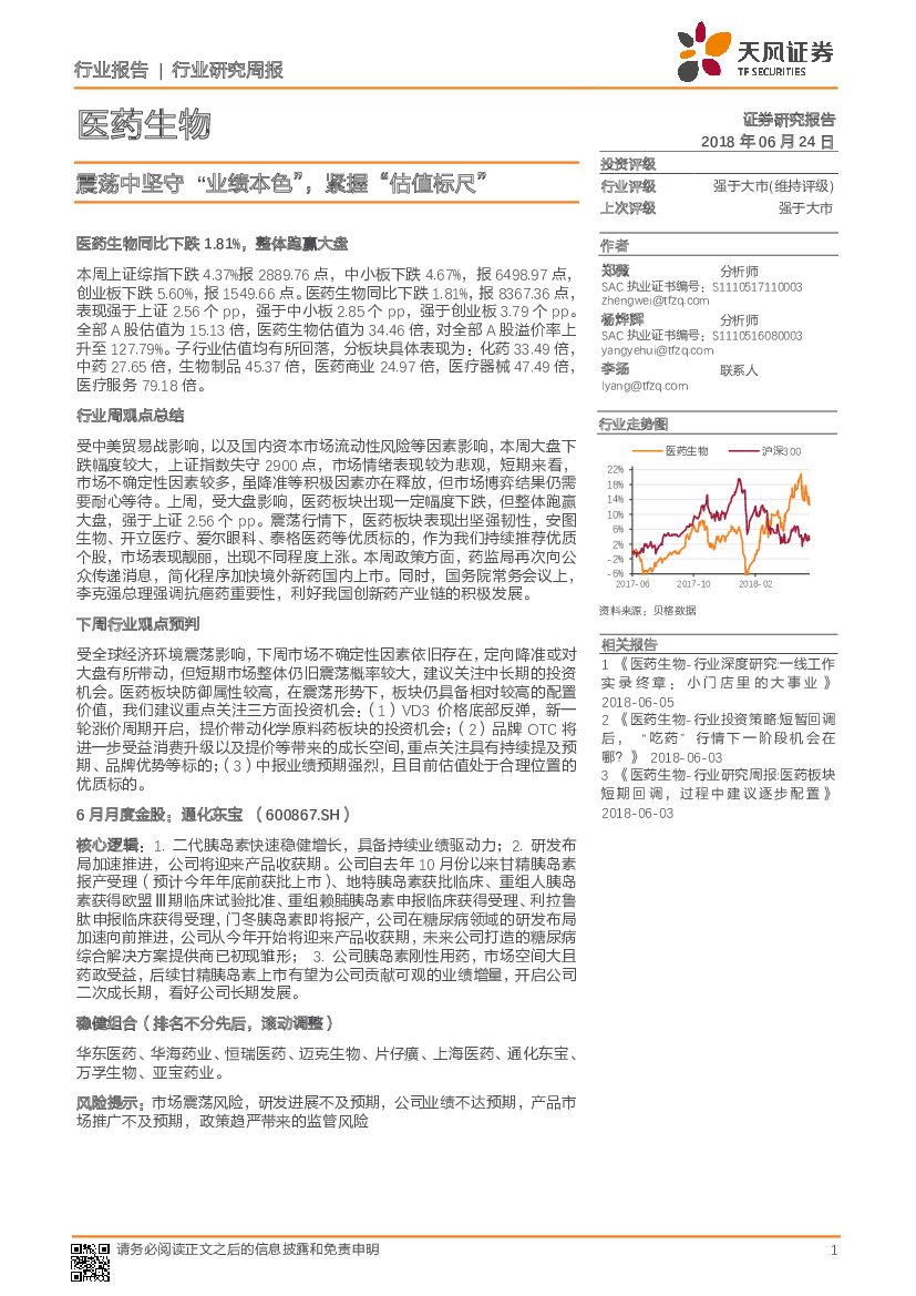 天风证券：医药生物行业研究周报：震荡中坚守“业绩本色”，紧握“估值标尺”