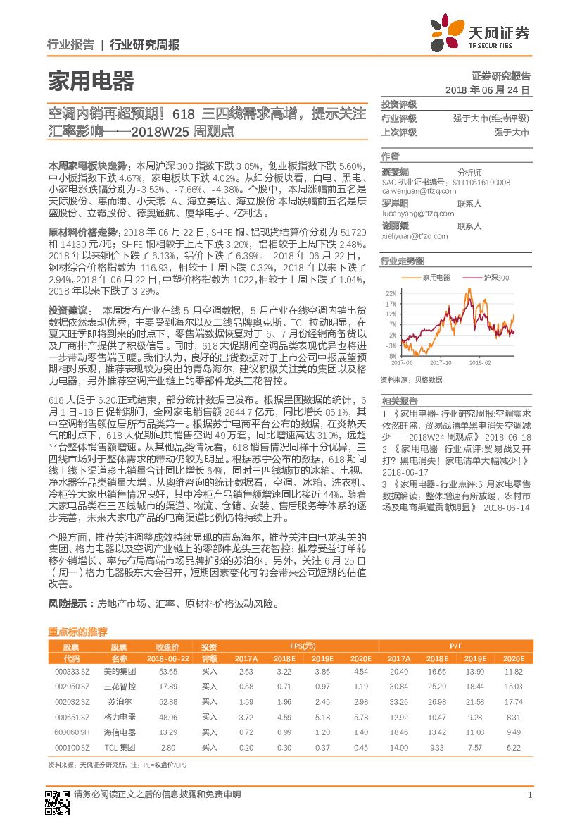 天风证券：家用电器2018W25周观点：空调内销再超预期！618三四线需求高增，提示关注汇率影响