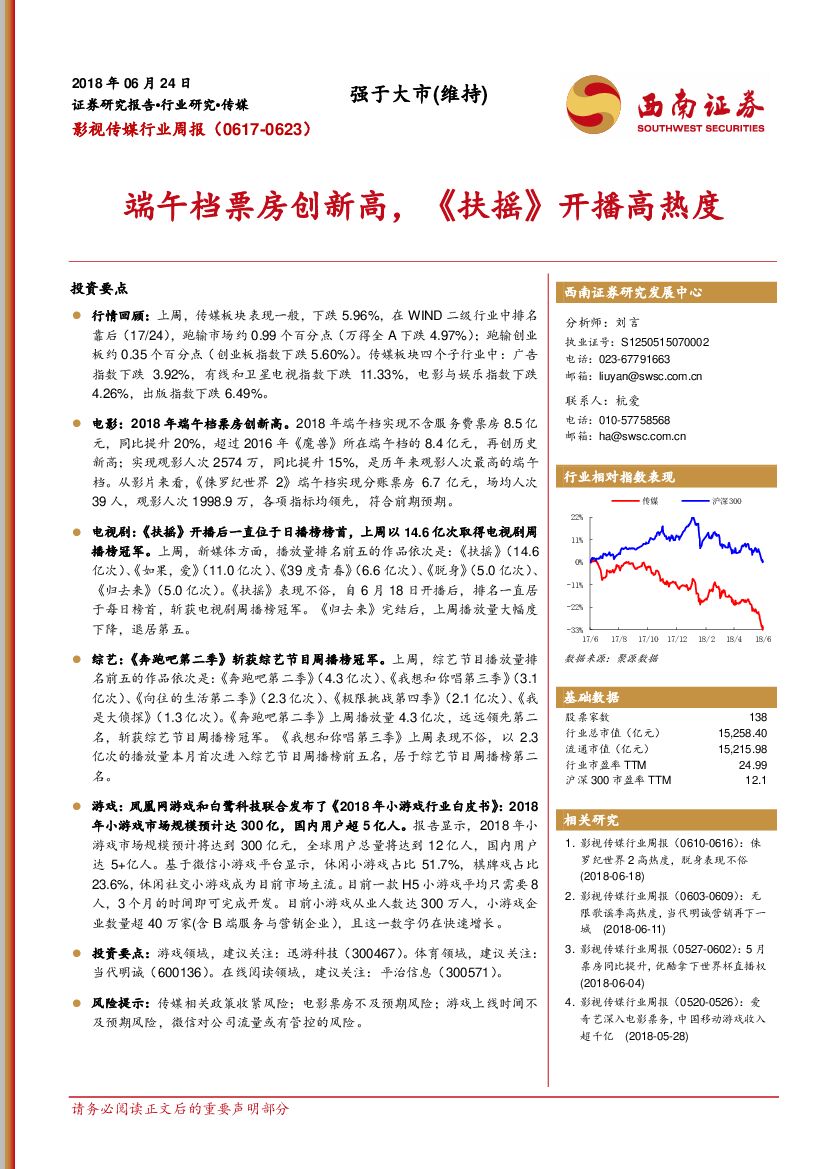 西南证券：影视传媒行业周报：端午档票房创新高，《扶摇》开播高热度